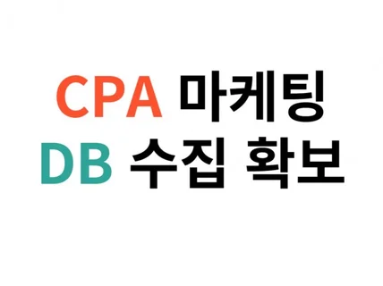 CPA 퍼포먼스 마케팅 진행