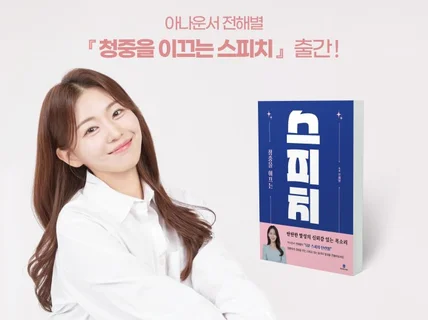 탄탄한 발성의 아나운서가 귀사에 품격을 더해 드립니다