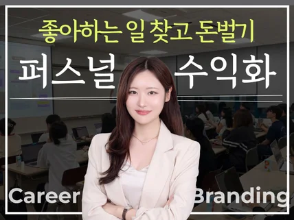 퍼스널브랜딩+커리어고민 진로고민 온라인수익화 컨설팅