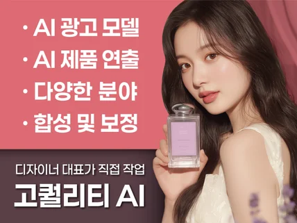 고퀄리티 AI이미지, AI모델, AI광고, AI제품