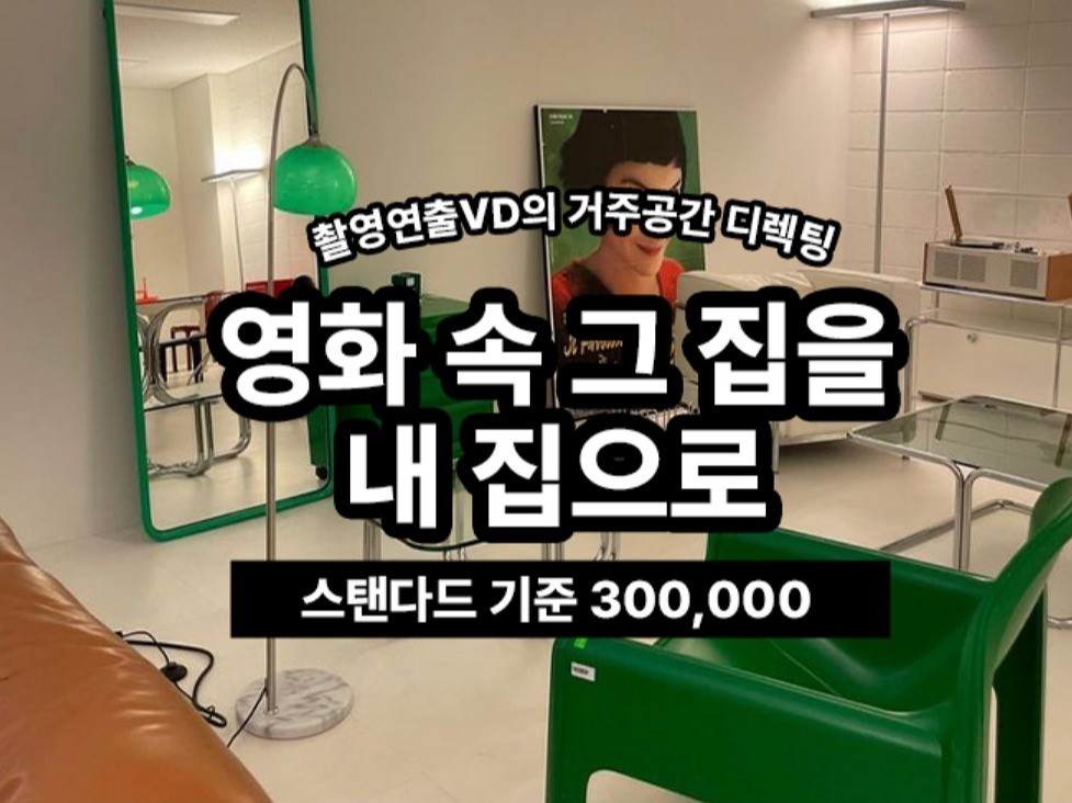 내 방을 영화속 공간으로 만드는 실거주공간 연출 디렉팅 - 크몽