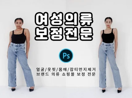 오직 의류쇼핑몰만을 위한 인물/바디라인/옷핏 보정전문