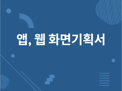 스토리보드  화면정의서 제작해 드립니다.