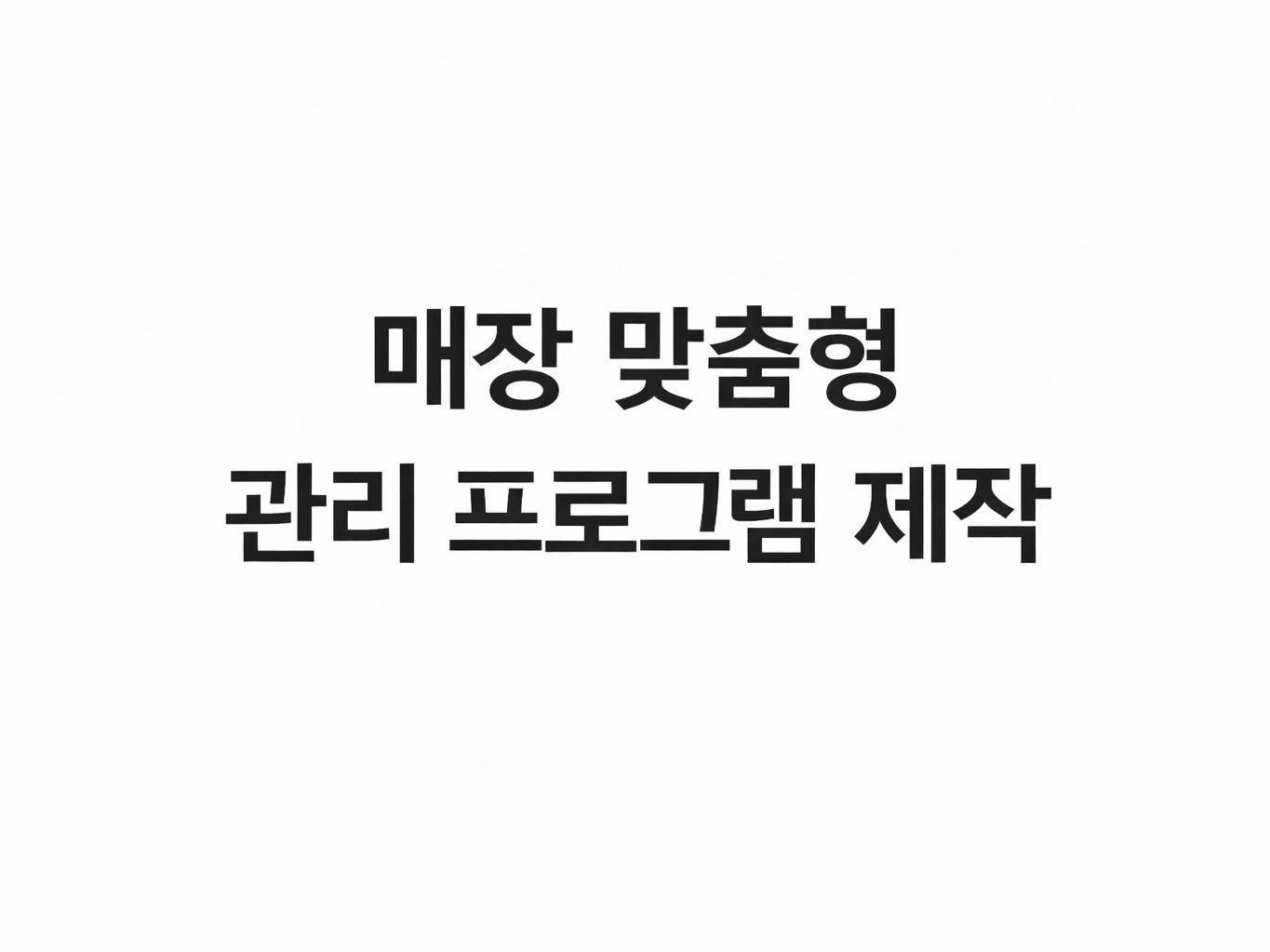 매장 맞춤형 관리 프로그램 제작