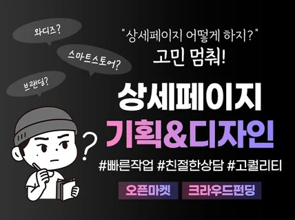 스마트스토어, 와디즈 등 상세페이지 기획부터 디자인까지