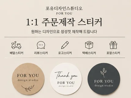 주문제작 스티커 / 제작 인쇄 배송까지 진행해드립니다.
