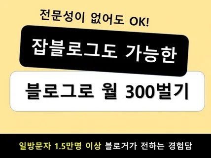 잡블로그도 가능한 월 300 블로그 수익화 비법