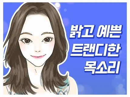 여자성우 내레이션 더빙 연기 스팟 녹음해 드립니다.