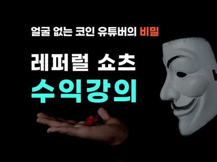 레퍼럴로 자동화수익을 만드는 코인유튜버의 비밀 부업