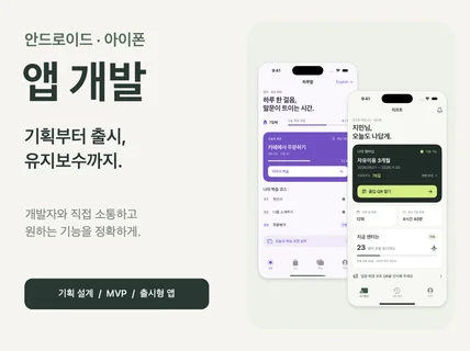 안드로이드/아이폰 앱 개발 - 직접 만들고 유지보수까지