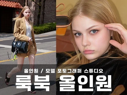 외국인모델+포토그래퍼+스튜디오 올인원 촬영 패키지