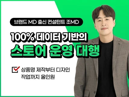 26년최신로직과 데이터 분석으로 스토어 운영해 드립니다