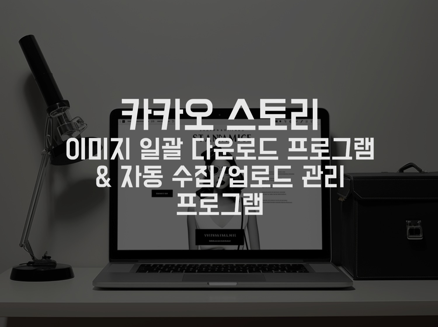 카카오 스토리 pc버전 다운로드