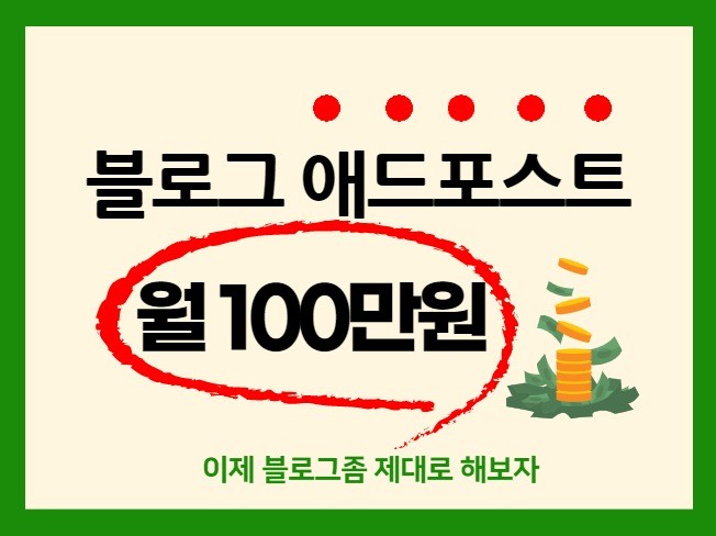 왕초보자,블로그 애드포스트 월 100벌었던 10가지노하우 드립니다. - 크몽
