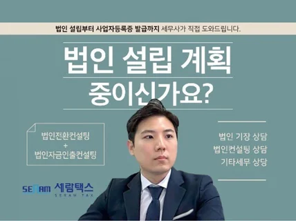 법인설립 및 법인전환을 준비중인 대표님들께 도움을 드립니다.