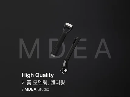 고퀄리티의 3D 모델링 전문 디자이너/렌더링/양산 검토