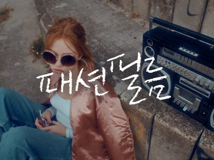 패션필름영상, 시선을 사로잡는 비주얼을 만듭니다.