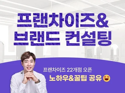 프랜차이즈, 브랜딩 컨설팅, 직접 해드립니다.