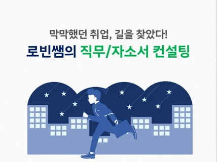 로빈쌤이 직무/자소서 고민의 막막함을 해결해 드립니다.