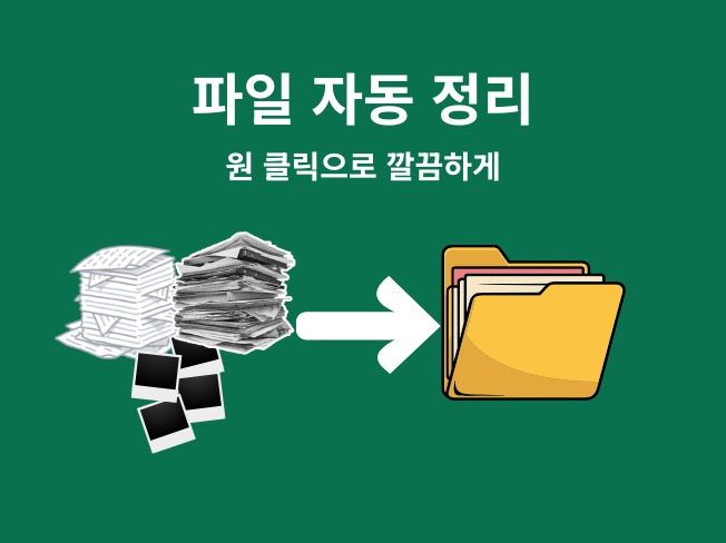 파일 자동 분류/정리 프로그램 제작해 드립니다.