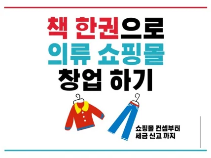 왕초보 1인 사장님 의류 쇼핑몰 창업 바이블