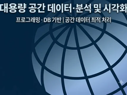 GIS 데이터 분석 DB 시각화/구축/개발