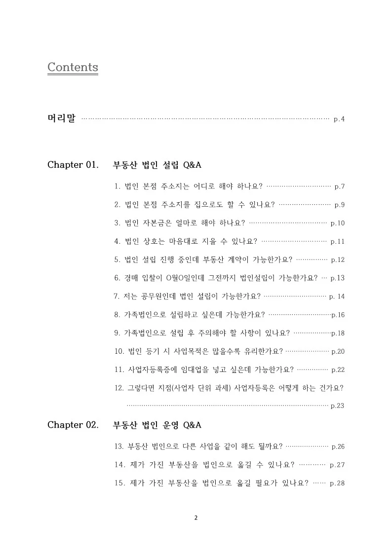 밥 한끼로 알아보는 부동산법인 32문 32답 전자책 - 크몽