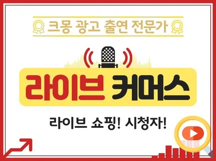 크몽어워즈 라이브 커머스 라이브 쇼핑 시청자 관리