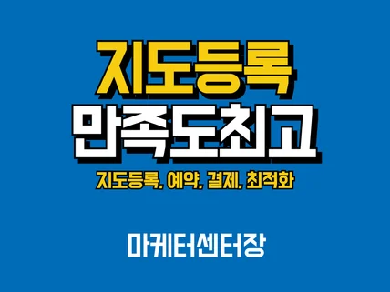 포털 지도 등록 및 최적화, 예약 세팅까지 해드립니다.