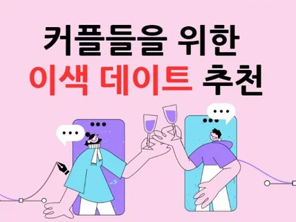 10년 연애 커플의 이색 데이트 코스 추천