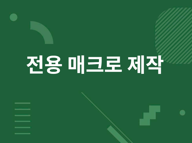 업무 자동화 매크로 제작