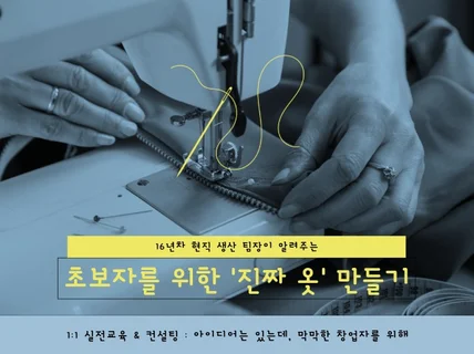 현직 생산팀장이 디자인만으로 진짜 옷을 만들어 드립니다
