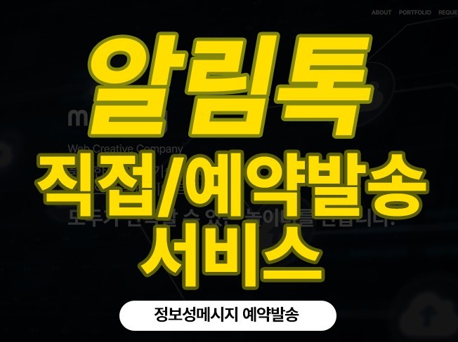 정보성메시지 알림톡발송 솔루션