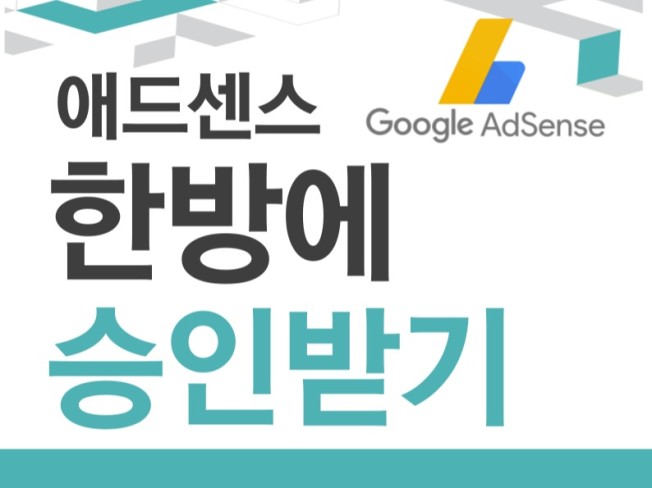 애드센스 한방에 승인받기. 검증된 방법을 제시합니다. - 크몽
