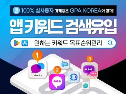 구글플레이, 앱스토어 앱 검색순위 및 인기순위 관리