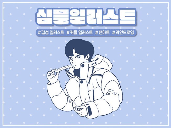 심플한 감성 일러스트 그려드립니다. - 크몽