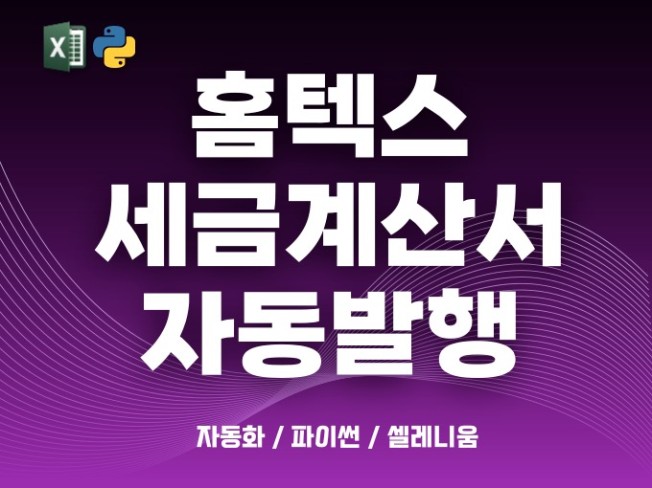 홈텍스 세금계산서 자동발행