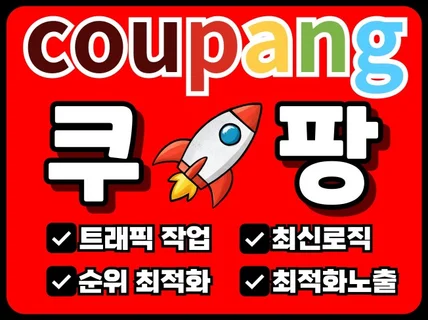 쿠팡 매출 / 순위 최적화 프리미엄 트래픽 마케팅 광고