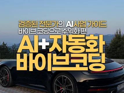 수익검증된 AI자동화 사업 양도와 코칭, 사업노하우공개