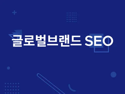 1개의 글로벌 브랜드를 위한 쇼피파이 SEO 패키지