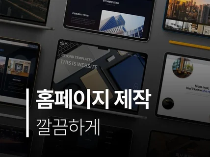 홈페이지제작 고퀄리티로 제작해드립니다