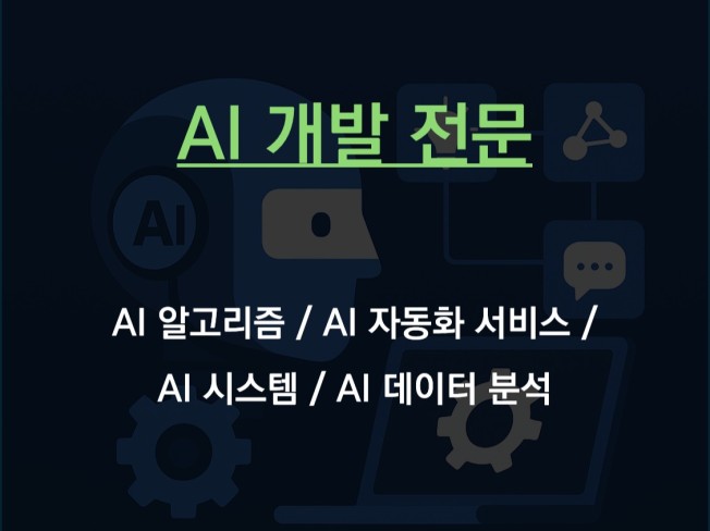 AI를 활용한 어플, 시스템, 자동화 서비스 개발