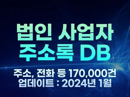 전국 법인 사업자 주소록 170,000건