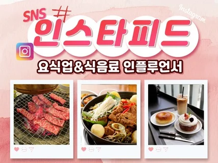 푸드 먹방 인스타그램 인플루언서 체험단 마케팅