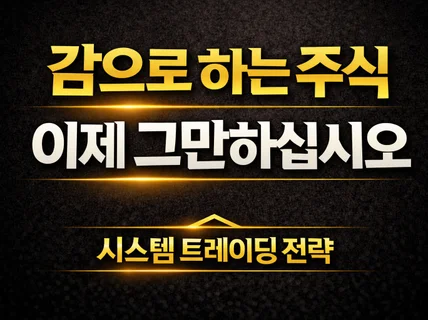 주식 종목선정의 힘: 시스템 트레이딩 매매 전략