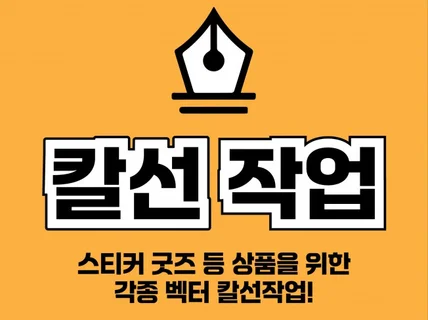 스티커 등 각종 벡터용 칼선 작업