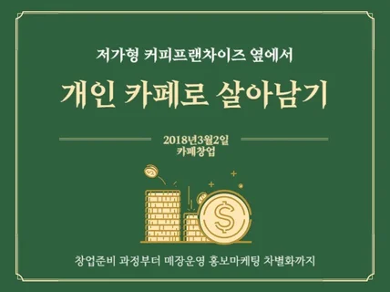 저가형 커피 프랜차이즈 옆에서 개인 카페로 살아남기