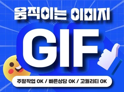 홍보효과 극대화 움직이는 이미지 GIF 제작해 드립니다