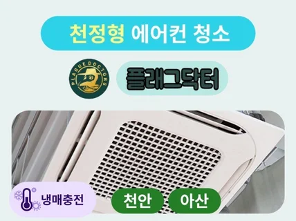 천안아산 플래그닥터 천정형에어컨 청소