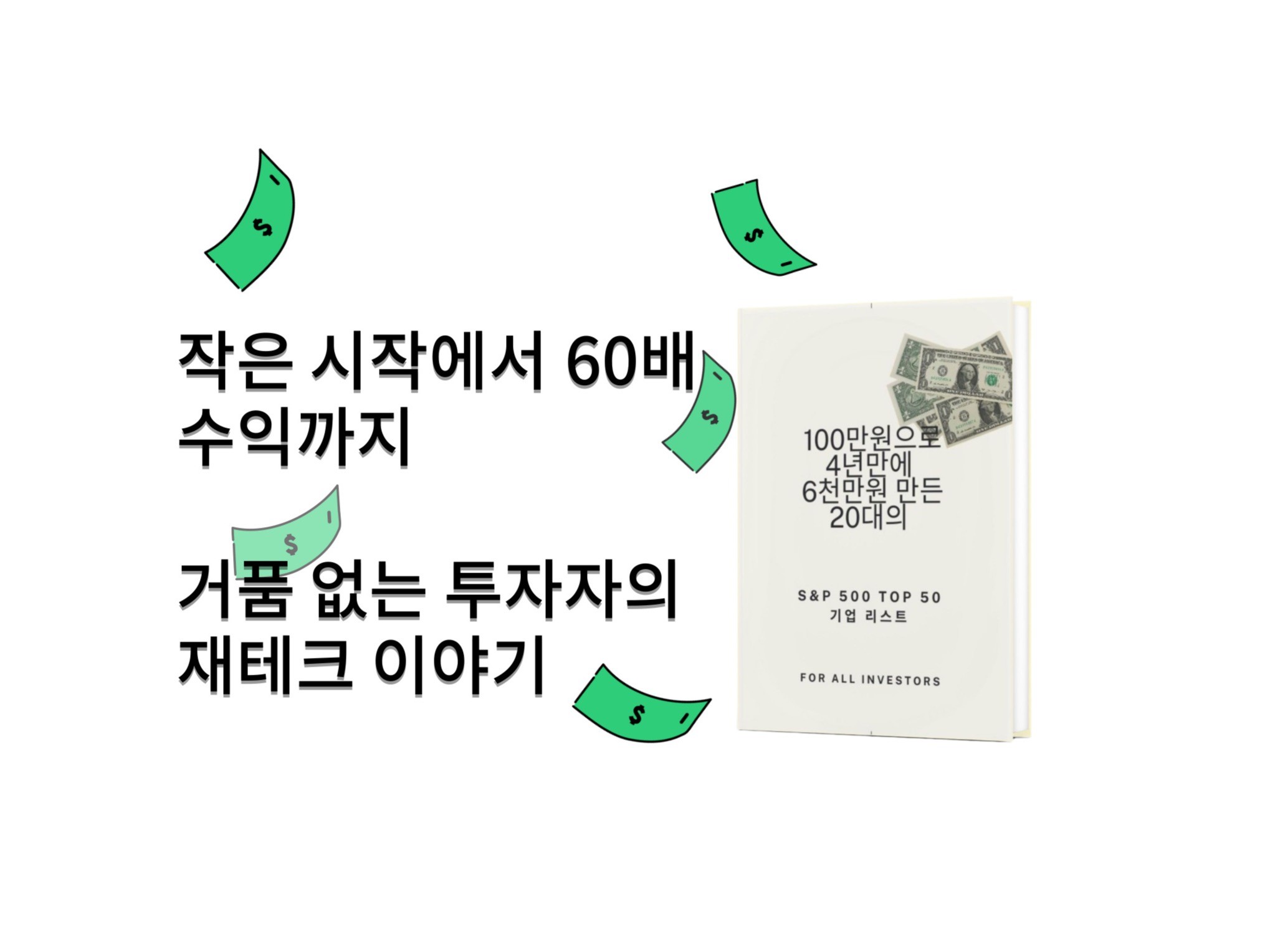 진짜 투자,제대로된투자 S,P500 TOP50 상세분석 - 크몽